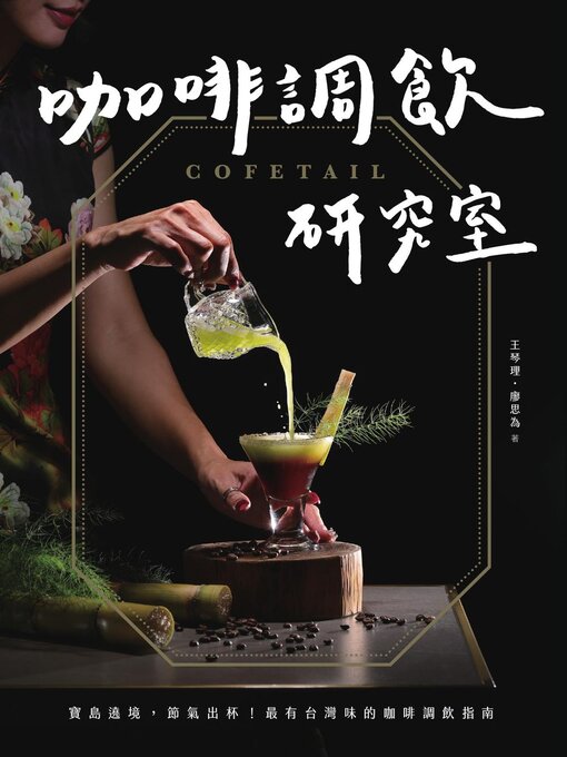 Cover image for COFETAIL！咖啡調飲研究室——寶島遶境，節氣出杯！最有台灣味的咖啡調飲指南